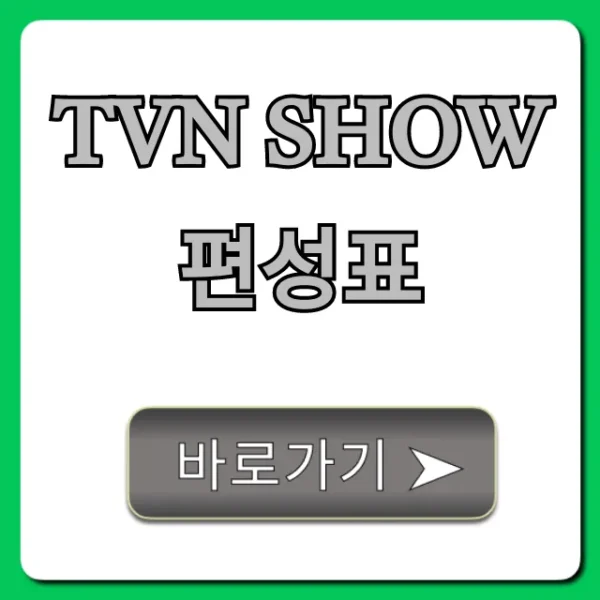 tvn show편성표 오늘 실시간 완벽 가이드