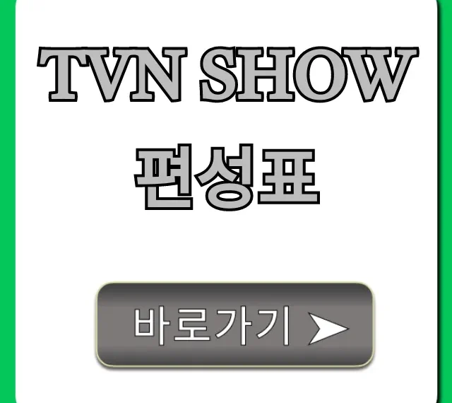 tvn show편성표 오늘 실시간 완벽 가이드