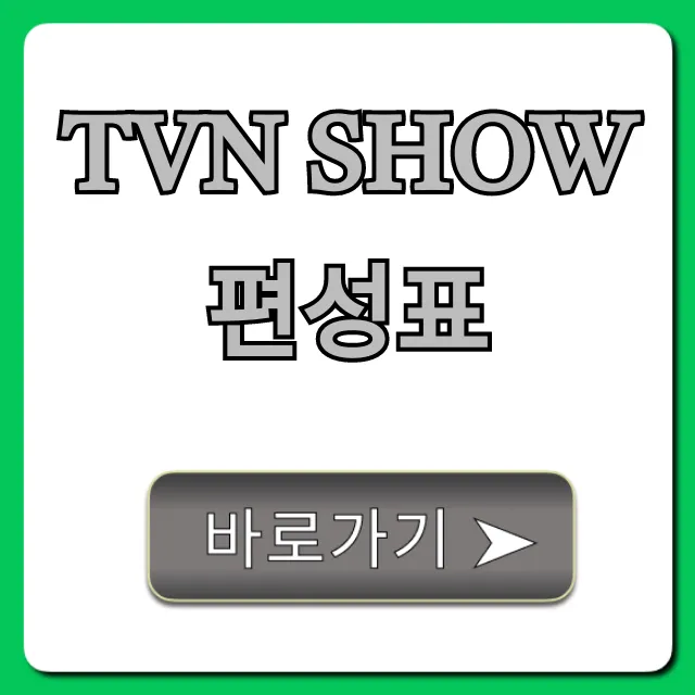 tvn show편성표 오늘 실시간 완벽 가이드