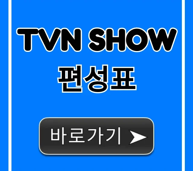 tvn show편성표 오늘 실시간 완벽 조회