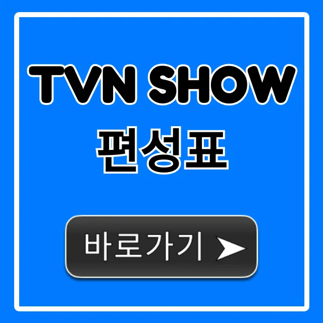 tvn show편성표 오늘 실시간 완벽 조회