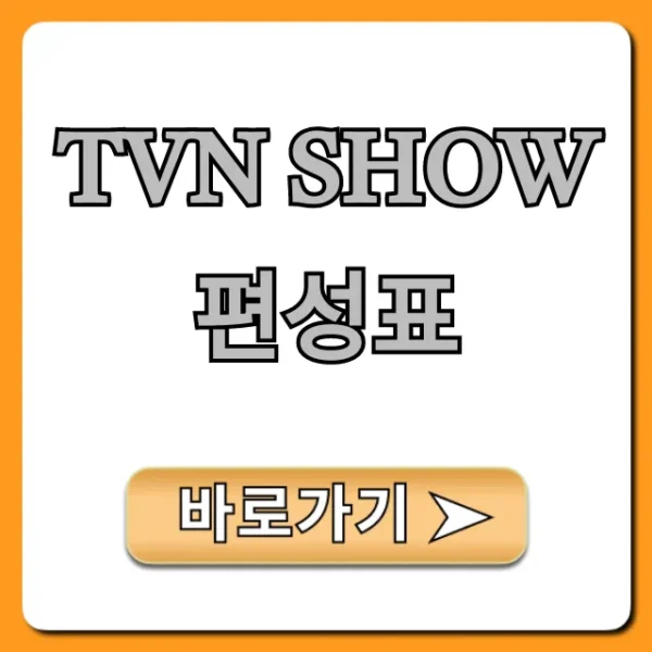 tvn show편성표 오늘 실시간 조회 총정리