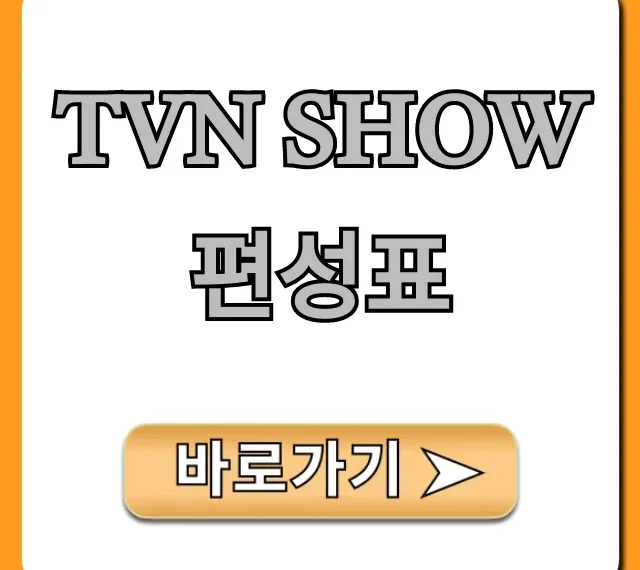 tvn show편성표 오늘 실시간 확인