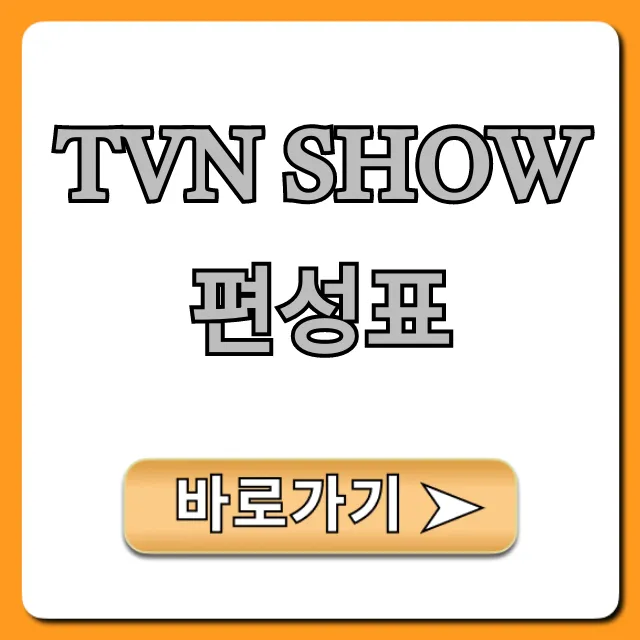tvn show편성표 오늘 실시간 확인
