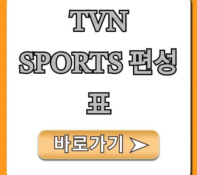 tvn sports 편성표 오늘 경기 실시간 조회 꿀팁