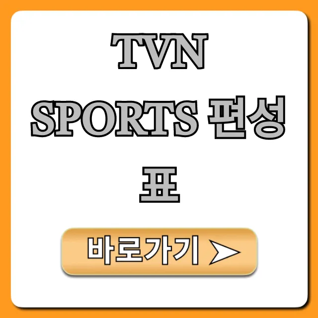 tvn sports 편성표 오늘 경기 실시간 조회 꿀팁
