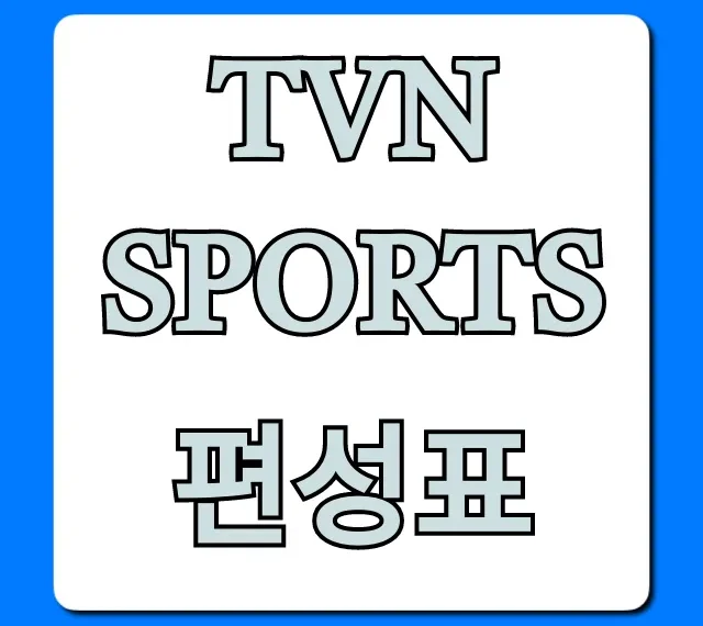 tvn sports 편성표: 오늘 내일 주요 경기 총정리
