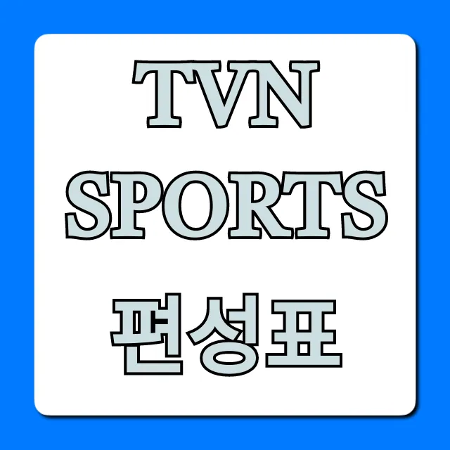 tvn sports 편성표: 오늘 내일 주요 경기 총정리
