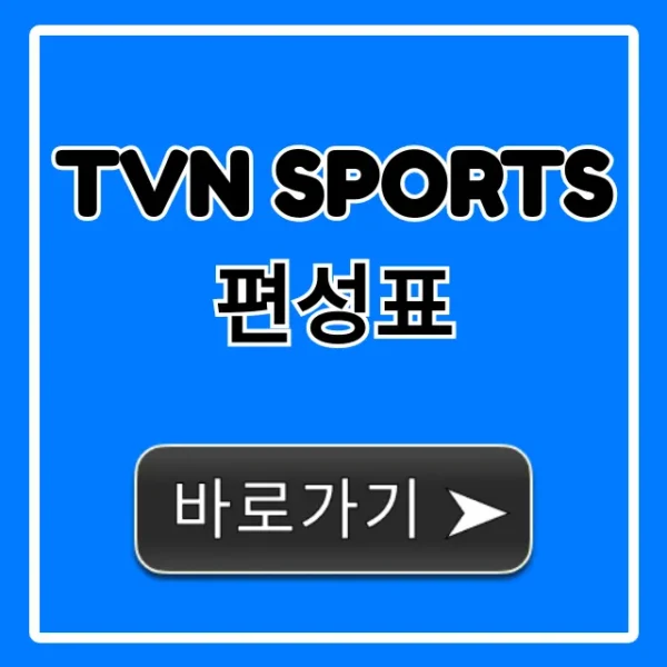tvn sports 편성표: 오늘 실시간 경기 총정리