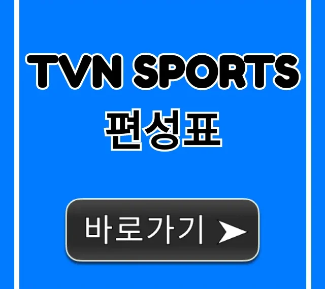 tvn sports 편성표 완벽 정리! 해외축구 중계 시간