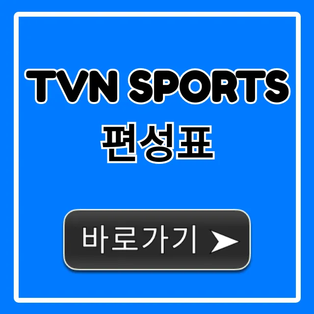 tvn sports 편성표 완벽 정리! 해외축구 중계 시간