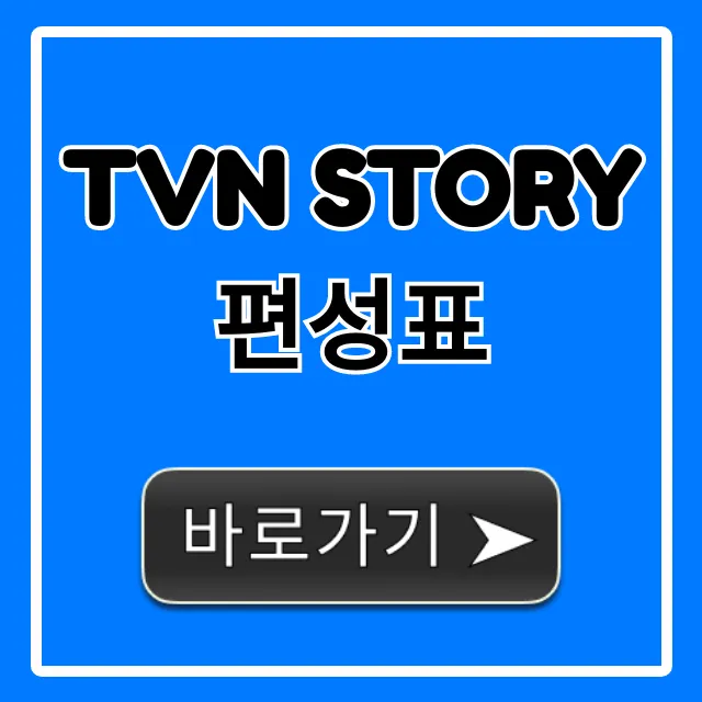 tvn story편성표 오늘 실시간 총정리