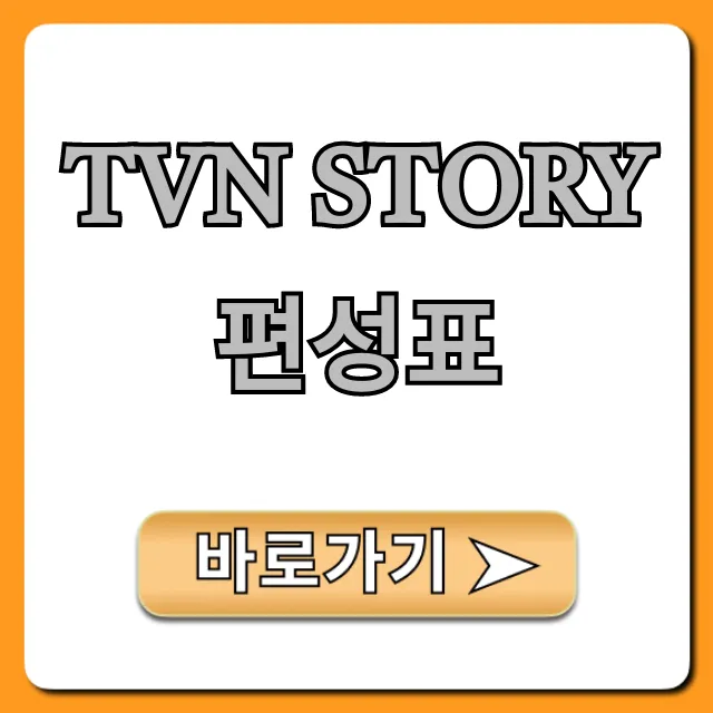 tvn story편성표 최신 시간표 총정리