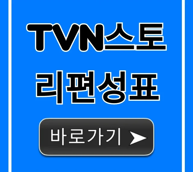 tvn스토리편성표 오늘 방영 시간 총정리