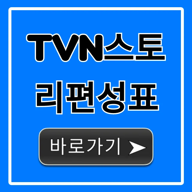 tvn스토리편성표 오늘 방영 시간 총정리