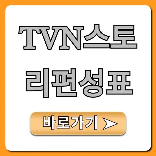 tvn스토리편성표 오늘 실시간 완벽 총정리