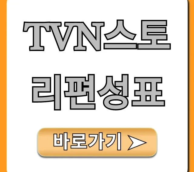 tvn스토리편성표 오늘 재방송 시간 총정리
