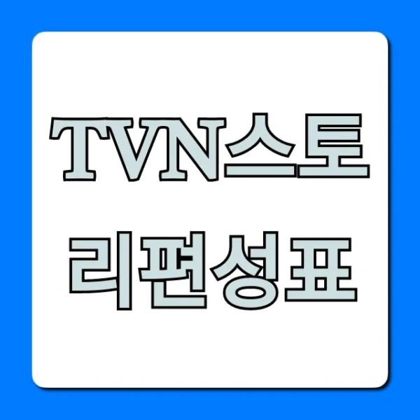 tvn스토리편성표 최신 시간표 총정리