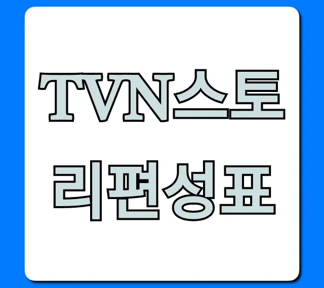 tvn스토리편성표 최신 시간표 총정리