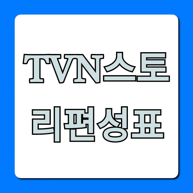 tvn스토리편성표 최신 시간표 총정리